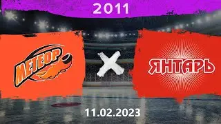 2011 | Метеор - Янтарь | 11.02.2023