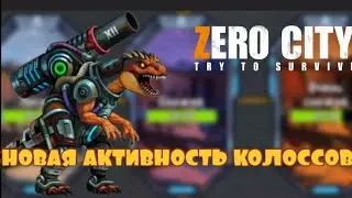ZERO CITY: НОВАЯ АКТИВНОСТЬ ДЛЯ КОЛОССОВ + РОЗЫГРЫШ КОИНОВ 💰