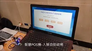 AIoT智慧POS機-人臉自助結帳 [Face Checkout系統]