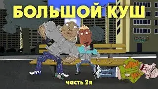 НА РАЙОНЕ - БОЛЬШОЙ КУШ (часть 2я)
