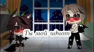 Идиот но твой(гача лайф❤️) яой🏳️‍🌈🏳️‍🌈🏳️‍🌈🏳️‍🌈 1 серия чит.опис важно ШтОбИ вы знали.🏳️‍🌈🎻☁️