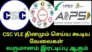 CSC VLE தினமும் செய்யக்கூடிய சேவைகள் || நிச்சயமாக உங்களது வருமானத்தை இரட்டிப்பு ஆக்கும் || #csc