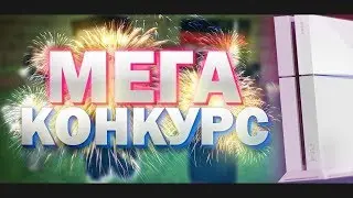 Мега-конкурс/деньги,аккаунт/