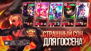 Страшный сон для Госсена - Пик Бойцов | Mobile Legends 120 FPS
