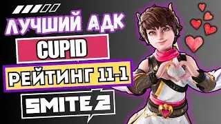 SMITE 2⚡Купидон SUPER АДК в Рейтинге – ТОП Билд, ЛАГИ и ПОБЕДА! СМАЙТ 2 