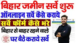 Bihar Jamin Survey Online Form Kaise Bhare-बिहार भूमि सर्वेक्षण स्वघोषणा/वंशावली ऑनलाइन जमा कैसे करे