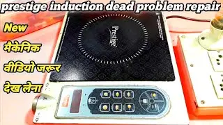 Prestige induction pic 7.0 dead problem Solution/prestige induction cooker dead problem repair hindi