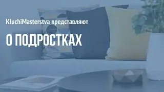 #45 О подростках, 10.05.2020