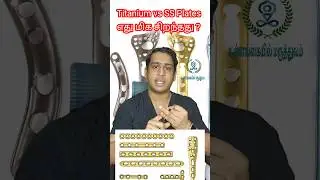 எலும்பு முறிவுக்கு எந்த வகை பிளேட் சிறந்தது|Titanium vs Stainless Steel plates in Fracture #fracture
