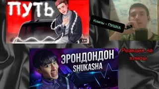 @BeffChannel - ПУТЬ + @Aslanshukasha - ЭРОНДОНДОН (Реакция на клипы)
