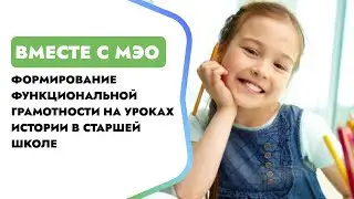 Формирование функциональной грамотности на уроках истории в старшей школе