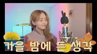 잔나비 - 가을밤에 든 생각 /COVER BY 해루 HERU