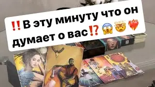 ‼️В эту минуту что он думает о вас⁉️😱🤯❤️‍🔥 