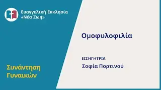 Ομοφυλοφιλία - Σοφία Πορτινού - 10/02/2024
