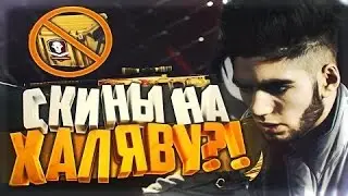 ХАЛЯВА CS:GO #8 (free skin )