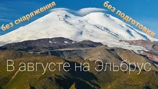 На Эльбрус без подготовки и без снаряжения!