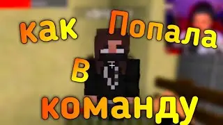 Как Натаха попала в команду? Полная История!!