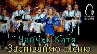 Чайчук Катя - Заспіваймо пісню [ПРЕМ'ЄРА]
