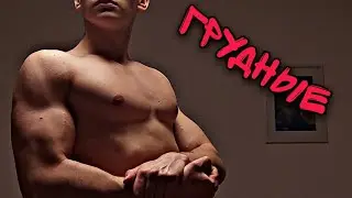 Тренировка на грудь!