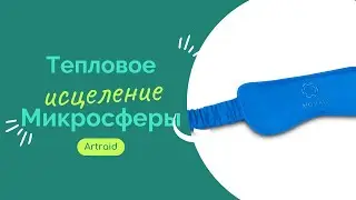 Тепловое исцеление.  Микросферы Artraid – Улавливают и отражают тепло для терапевтического эффекта.