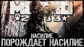 Что происходит в Metro 2033 (Сюжет игры)
