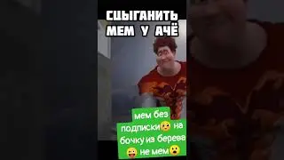 как делать мемы: - #shorts #mems #bestmoment #prank #mem #титан