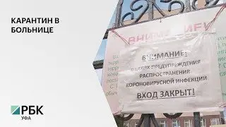 1200 человек находятся на карантине в РКБ им.Куватова