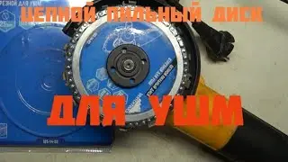 Chain saw blade for wood for angle grinders.