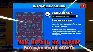 Кем играть на карте? Блуждающий огонёк? Гайд в Brawl Stars