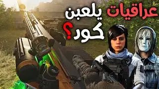 بالصدفة دخلت مع خوات عراقيات يلعبن وارزون!😳 | Cold war Warzone