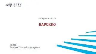 Барокко