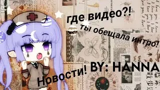 Новости! Где я пропадаю? Когда будут заказы на интро!