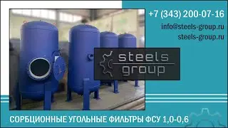 Сорбционные фильтры ФСУ-1.0-0.6 Стилс-групп