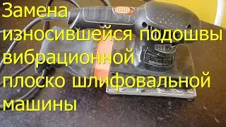 Как заменть подошву на вибрационной шлифовальной машине