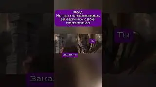 Когда Показываешь Заказчику Своё Портфолио #shorts