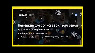 Немецкий футболист забил мяч ценой тройного перелома