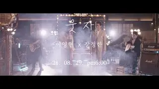 장정한&이영현 - '웃자' MV Teaser