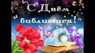 Лучшее поздравление С Днем библиотекаря! 27 мая - День библиотек!