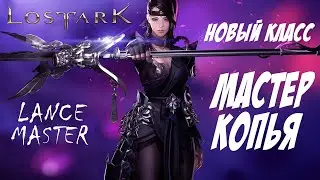 🔴 Мастер копья / Lance master - новый класс и обновление!