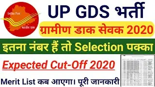 UP GDS Cut Off 2020 | UP Gramin Dak Sevak Merit List | Up GDS Merit List Kab Ayega| UP GDS Selection