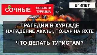ТРАГЕДИЯ В ХУРГАДЕ 2023| Нападение акулы 8 июня. Сгорела яхта, пропали люди 11 июня. Советы туриста