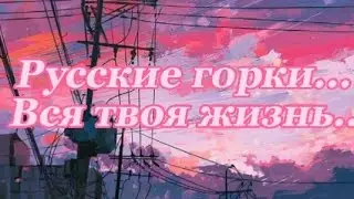 °•[🌸Русские горки...вся твоя жизнь..🌸]°•