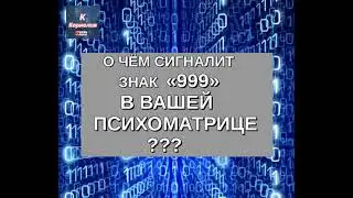 🔊 ЗНАК  "999"  В ВАШЕЙ ПСИХОМАТРИЦЕ О ЧЁМ ПРЕДУПРЕЖДАЕТ 👀 ⁉️