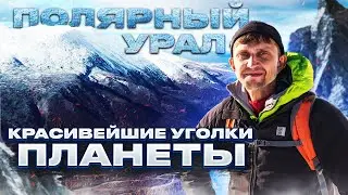 Красивейшие уголки планеты - Полярный Урал / Поход из тайги в горы