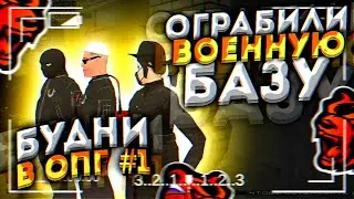 ОГРАБИЛИ ВОЕННУЮ БАЗУ! БУДНИ В ОПГ #1! БЛЭК РАША, БЛЕК РАША,  BLACK RUSSIA! БЛЕК РАША КРМП