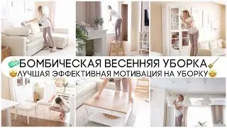 🧼БОМБИЧЕСКАЯ ВЕСЕННЯЯ УБОРКА🤩ЛУЧШАЯ МОТИВАЦИЯ НА ЭФФЕКТИВНУЮ УБОРКУ ДОМА💪🏻УБИРАЙСЯ ВМЕСТЕ СО МНОЙ