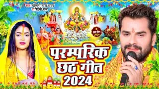 #Video - #Khesari Lal Yadav | परम्परिक छठ पूजा गीत | #Shilpi Raj | New Chhath Pooja Song 2024