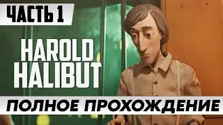 Мир из Пластилина ᐅ Прохождение Harold Halibut [Часть 1] ᐅ FULL GAME | На Русском