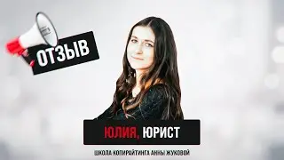 Отзыв Юлия Киреева - нашла клиента уже во время обучения