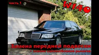 Мерседес W140 | Разборка передней подвески | Замена сайлентблоков рычагов